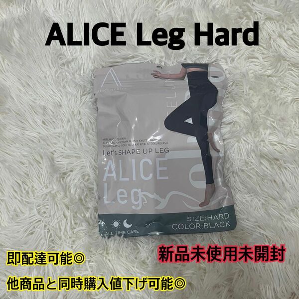 ALICE Leg Hard 新品未使用未開封