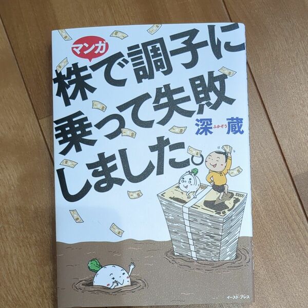 マンガ株で調子に乗って失敗しました。 深蔵／著