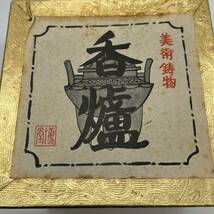 ★☆益子焼 香爐 香炉 伝統工芸 民芸品 焼物 置物 約10×約13cm #12667☆★_画像10