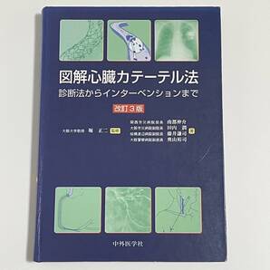 図解心臓カテーテル法 診断法からインターベンションまで 改訂3版 中外医学社
