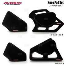 AutoExe オートエクゼ Knee Pad Set ニーパッドセット RX-8 SE3P (SEA1-V1-51X_画像1