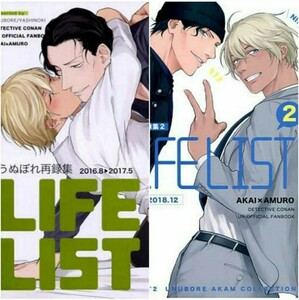 名探偵コナン LIFELIST LIFELIST2 赤安　赤井秀一×安室透 やしこ / うぬぼれ　同人誌　再録集 2冊セット 再録