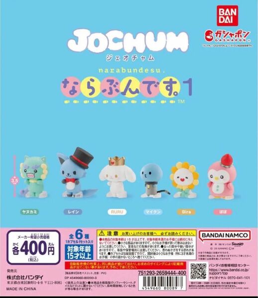 JO1 JOCHUM ジェオチャム ならぶんです 全6種　ガチャ