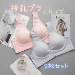 授乳ブラ　Lサイズ　ピンク　グレー　マタニティ　授乳　ブラジャー　産後　ママ