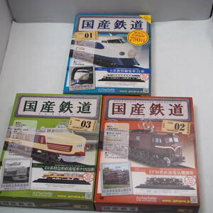 アシェット hachette 3冊セット 国産鉄道コレクション VOL.01-VOL.02-VOL.03　/管理339-9