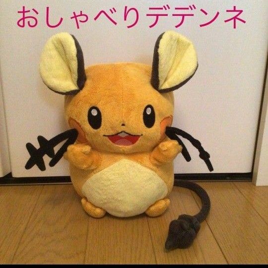 最終価格。ポケットモンスター　おしゃべりデデンネ