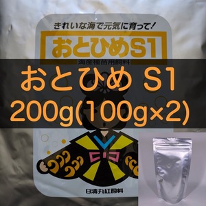 【送料無料】おとひめS1 200g(100g×2) メダカ グッピー カラシン 幼魚 金魚 らんちゅうの餌に(日清丸紅飼料)