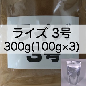 【送料無料】ライズ3号 300g(100g×3) メダカ 熱帯魚 金魚 の餌に(日清丸紅飼料)