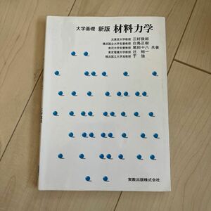 大学基礎材料力学 （新版） 三好俊郎／共著　白鳥正樹／共著　尾田十八／共著　辻裕一／共著　于強／共著