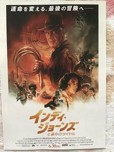 映画「インディ・ジョーンズと運命のダイヤル」★ハリソン・フォード　他　★B5チラシ　★新品・非売品