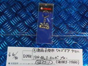 D258●○（4-4）新品未使用　ワイズギア　ヤマハ　YRK46　SSマシーン　キーホルダー　ブルー（90792-Y1080）　5-6/30（こ）