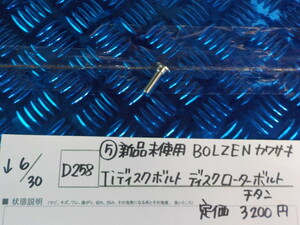 D258●○（5）新品未使用　BOLZEN　カワサキ　Tiディスクボルト　ディスクローターボルト　チタン　定価3200円　5-6/30（こ）
