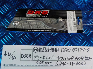 D258●○（6）新品未使用　DRC　ダークフリーク　ブレーキレバー　ヤマハ　WR250R　セロー225など（D40-11-606）　5-6/30（こ）