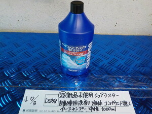 D258●〇（23）新品未使用　シュアラスター　自動車用洗剤　液体　コンパウンド無し　カーシャンプー　中性　1000ｍｌ　5-7/3（あ）1