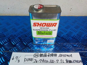 D258●○（23）新品未使用　SHOWA　フォークオイル　SS7　1L　定価3740円　5-7/3（あ）2