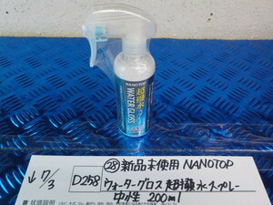 D258●○（23）新品未使用　NANOTOP　ウォーターグロス　超撥水スプレー　中性　200ｍｌ　5-7/3（あ）2