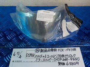 D258●〇（15）　新品未使用　HJC　バイク用　ヘルメットシールド i70用ピンロック　ミラーシルバー（HJP248-9300）　5-7/4（は）