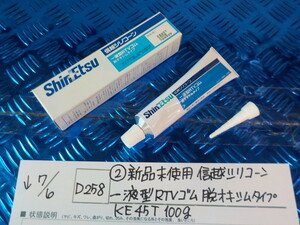 D256●○（2）新品未使用　信越シリコーン　一液型RTVゴム　脱オキシムタイプ　KE45T　100g　5-7/6（こ）