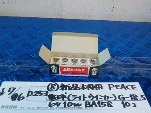 D253●○（8）新品未使用　PEACE電球（ライト・ウインカー）G-18.5　6V10W　BA15S　10コ　5-7/6（こ）