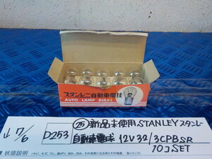 D253●〇(25)新品未使用 STANLEYスタンレー　自動車電球　12V32/3CPBSR　10コ　SET　5-7/6（ま）
