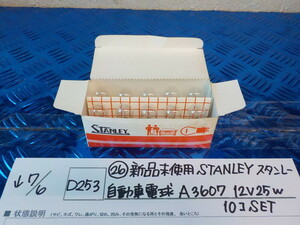 D253*0(26) новый товар не использовался STANLEY Stanley автомобиль лампа A3607 12V25W 10koSET 5-7/6(.)