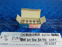 D253●〇(34)新品未使用 　KOITO　自動車用　電球　6V10W　BA15S　3241　10コ　SET　5-7/6（ま）_画像1