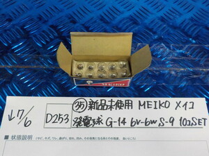 D253●〇(35)新品未使用 　MEIKO　メイコ　発電球　G-14　6V-6W　S-9　10コ　SET　5-7/6（ま）