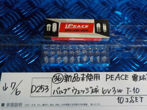 D253●〇(36)新品未使用 　PEACE　電球　バルブ　ウェッジ球　6V3W　T-10　10コ　SET　5-7/6（ま）1