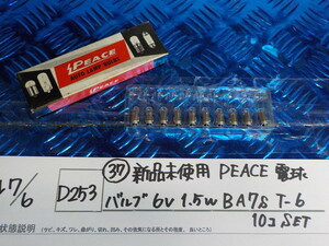 D253●〇(37)新品未使用 　PEACE　電球　バルブ　　6V1.5W　BA7S　T-6　10コ　SET　5-7/6（ま）