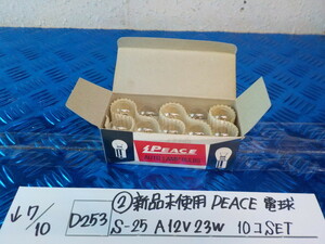 D253●○（2-3）新品未使用　PEACE　電球　S-25　A12V23W　10コセット　5-7/10（こ）