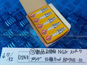 D253●○（7）新品未使用　NGK　スパークプラグ　10個セット　BP7HS-10　5-7/12（も）