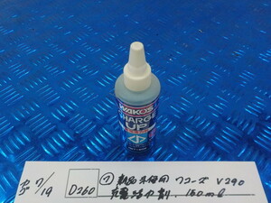 D260●〇(7)新品未使用　ワコーズ　V290　充電活力剤　150ｍｌ　5-7/19（ま）5　　 