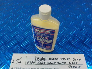 D260●〇(9)新品未使用　ワコーズ　シェイク　二相式　リキッド　ワックス　W302　430ｍｌ　5-7/19（ま）1　　　