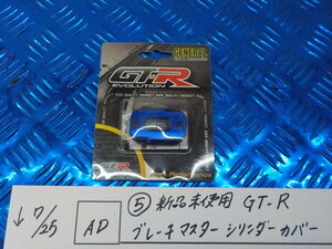 AD●○（5）新品未使用　GT-R　ブレーキマスターシリンダーカバー　5-7/25（こ）