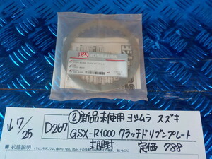 D267●○（2）新品未使用　ヨシムラ　スズキ　GSX-R1000　クラッチドリブンプレート　未開封　定価788　5-7/25（こ）