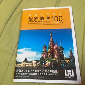 きほんを学ぶ世界遺産１００　世界遺産検定３級公式テキスト （きほんを学ぶ） （第３版） 世界遺産アカデミー／監修　世界遺産検定事務