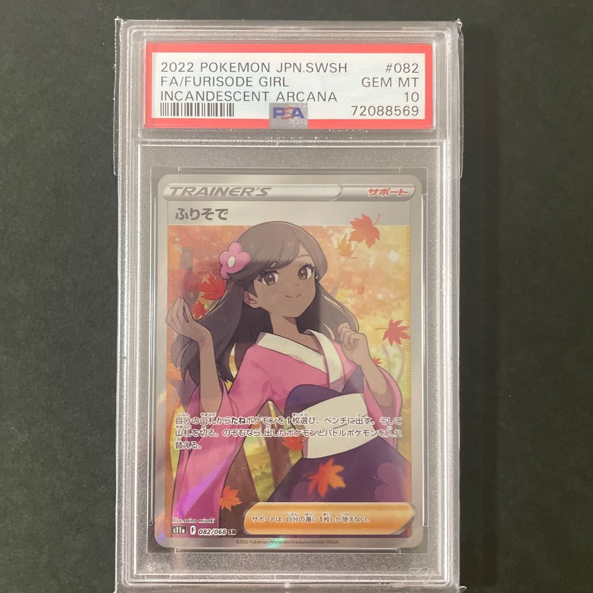 PSA10】ふりそで SR 【082/068 s11a】|PayPayフリマ