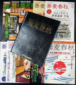 日本蕎麦党宣言【蕎麦春秋・2009年～2011年】10冊　※蕎麦春秋専用ファイル付き