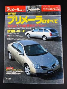 2001年(平成13)・モーターファン別冊【新型プリメーラのすべて】