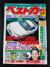 1998年発行【ベストカー】3冊　1998年ニューカー52選/4ドアGTR/カペラワゴン/98型スーパーTURBO＆NA/ランサー/ロードスター/MR2/_画像8