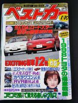 1998年発行【ベストカー】3冊　1998年ニューカー52選/4ドアGTR/カペラワゴン/98型スーパーTURBO＆NA/ランサー/ロードスター/MR2/_画像2