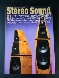 【季刊 ステレオサウンド / Stereo Sound・1997年 AUTUMN No,124】特集・オーディオの流儀/スーパーアナログ新時代/自分だけの「道」を探す