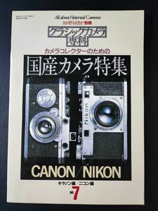 昭和61年・クラシックカメラ専科【国産カメラ特集「CANON/NIKON】カメラコレクターのための/キャノン編/ニコン編/