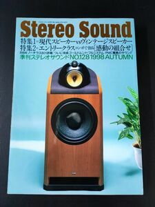【季刊 ステレオサウンド / Stereo Sound・1998年 AUTUMN No,128】特集・現代スピーカーVSヴィンテージスピーカー/