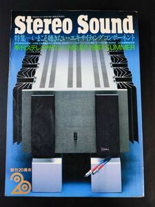 【季刊 ステレオサウンド / Stereo Sound・1987年 SUMMER No,83】特集・いまこそ聴きたい・エキサイティングコンポーネント/