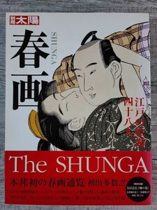 2006年・別冊太陽【春画・江戸の絵師四十八人】本邦初の春画通覧/初出多数/特別付録・鳥居清長「袖の巻」付き/