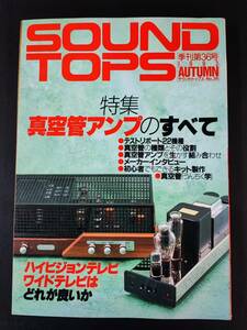 季刊・1993年【SOUND TOPS / サウンドトップス・AUTUMN No,36】特集・真空管アンプのすべて/　※訳あり