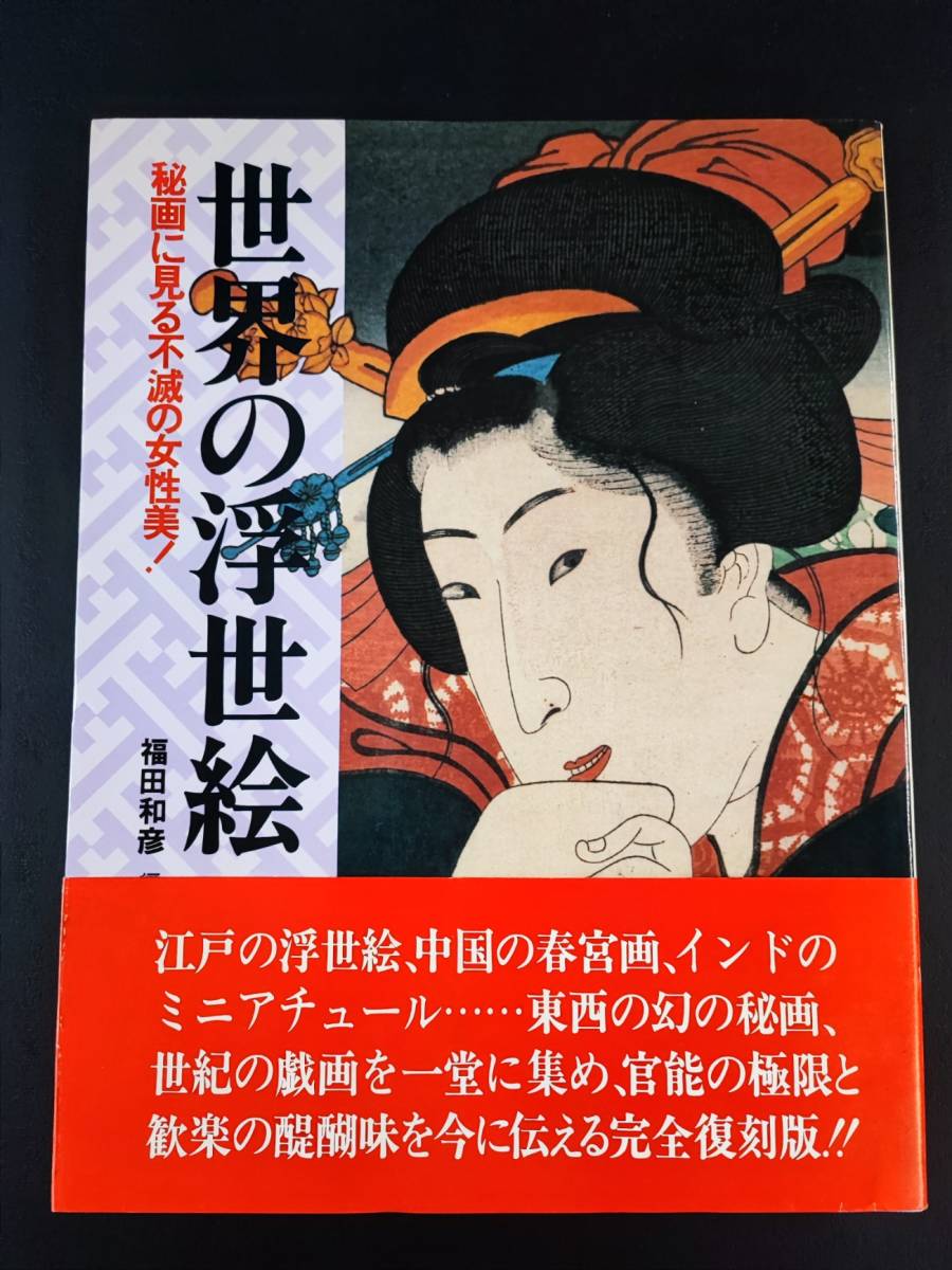 1987 (première édition) [La beauté féminine immortelle dans les peintures Ukiyo-e et secrètes du monde] Edité par Kazuhiko Fukuda, Peinture, Livre d'art, Collection, Livre d'art