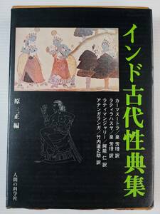 1979年【インド古代性典集】人間の科学社発行