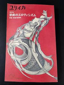 1992年【ユリイカ・12月臨時増刊号】総特集・禁断のエロティシズム/異端・背徳の美術史/